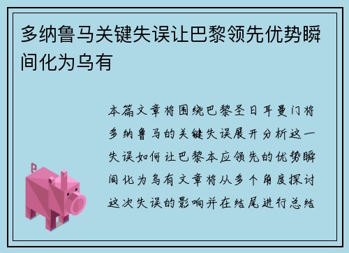 多纳鲁马关键失误让巴黎领先优势瞬间化为乌有