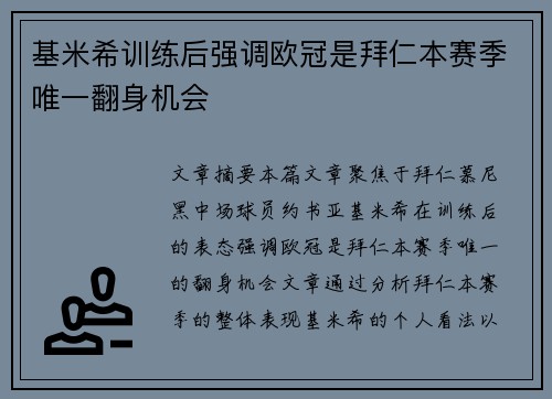 基米希训练后强调欧冠是拜仁本赛季唯一翻身机会