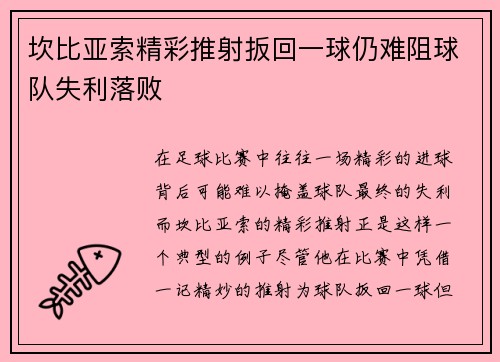 坎比亚索精彩推射扳回一球仍难阻球队失利落败