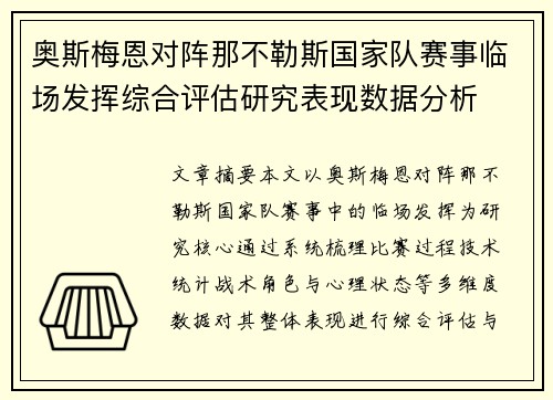 奥斯梅恩对阵那不勒斯国家队赛事临场发挥综合评估研究表现数据分析