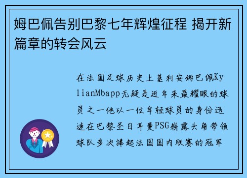 姆巴佩告别巴黎七年辉煌征程 揭开新篇章的转会风云 姆巴佩告别巴黎七年辉煌征程 揭开新篇章的转会风云