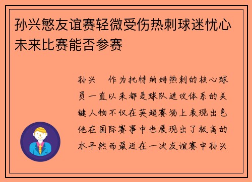 孙兴慜友谊赛轻微受伤热刺球迷忧心未来比赛能否参赛