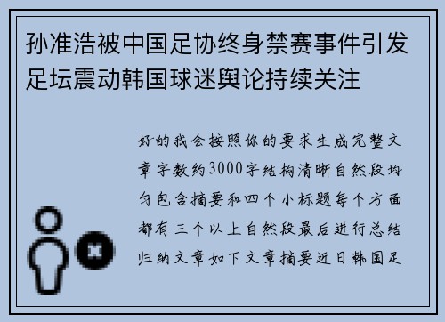 孙准浩被中国足协终身禁赛事件引发足坛震动韩国球迷舆论持续关注 孙准浩被中国足协终身禁赛事件引发足坛震动韩国球迷舆论持续关注