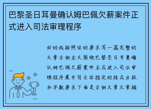巴黎圣日耳曼确认姆巴佩欠薪案件正式进入司法审理程序 巴黎圣日耳曼确认姆巴佩欠薪案件正式进入司法审理程序