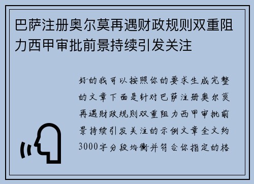 巴萨注册奥尔莫再遇财政规则双重阻力西甲审批前景持续引发关注 巴萨注册奥尔莫再遇财政规则双重阻力西甲审批前景持续引发关注