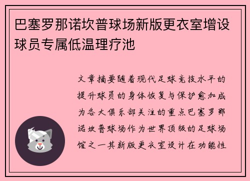 巴塞罗那诺坎普球场新版更衣室增设球员专属低温理疗池 巴塞罗那诺坎普球场新版更衣室增设球员专属低温理疗池