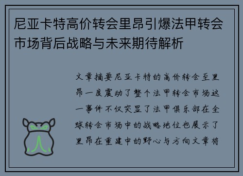 尼亚卡特高价转会里昂引爆法甲转会市场背后战略与未来期待解析