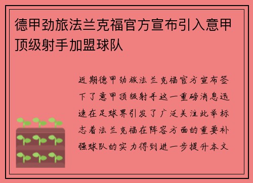 德甲劲旅法兰克福官方宣布引入意甲顶级射手加盟球队 德甲劲旅法兰克福官方宣布引入意甲顶级射手加盟球队