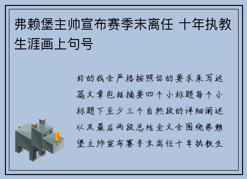 弗赖堡主帅宣布赛季末离任 十年执教生涯画上句号 弗赖堡主帅宣布赛季末离任 十年执教生涯画上句号