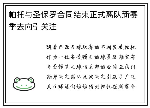 帕托与圣保罗合同结束正式离队新赛季去向引关注 帕托与圣保罗合同结束正式离队新赛季去向引关注