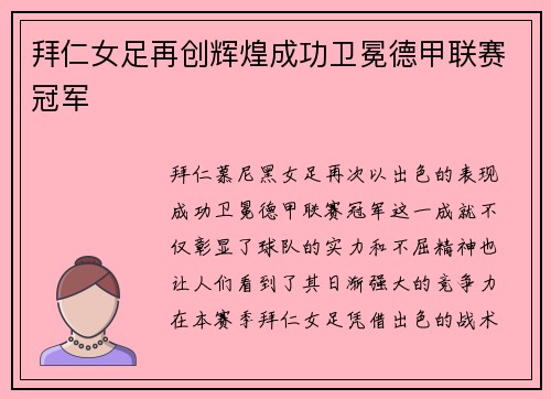 拜仁女足再创辉煌成功卫冕德甲联赛冠军 拜仁女足再创辉煌成功卫冕德甲联赛冠军