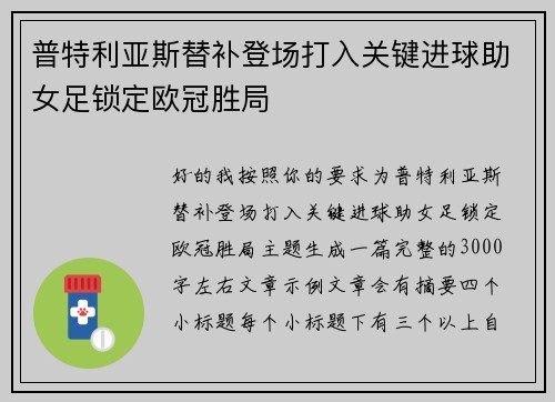 普特利亚斯替补登场打入关键进球助女足锁定欧冠胜局 普特利亚斯替补登场打入关键进球助女足锁定欧冠胜局