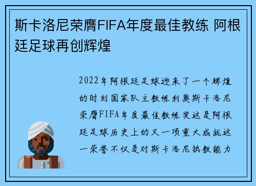 斯卡洛尼荣膺FIFA年度最佳教练 阿根廷足球再创辉煌 斯卡洛尼荣膺FIFA年度最佳教练 阿根廷足球再创辉煌