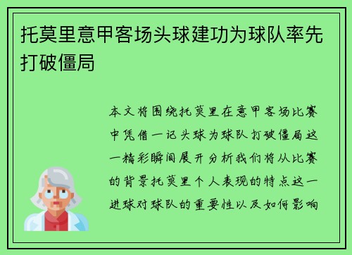 托莫里意甲客场头球建功为球队率先打破僵局 托莫里意甲客场头球建功为球队率先打破僵局