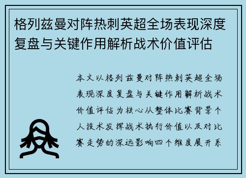 格列兹曼对阵热刺英超全场表现深度复盘与关键作用解析战术价值评估 格列兹曼对阵热刺英超全场表现深度复盘与关键作用解析战术价值评估