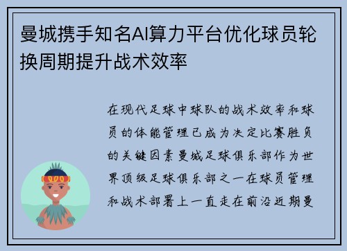 曼城携手知名AI算力平台优化球员轮换周期提升战术效率 曼城携手知名AI算力平台优化球员轮换周期提升战术效率