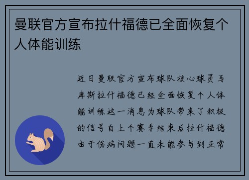 曼联官方宣布拉什福德已全面恢复个人体能训练