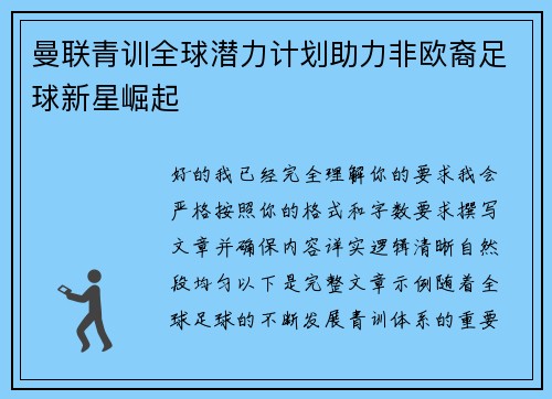 曼联青训全球潜力计划助力非欧裔足球新星崛起 曼联青训全球潜力计划助力非欧裔足球新星崛起