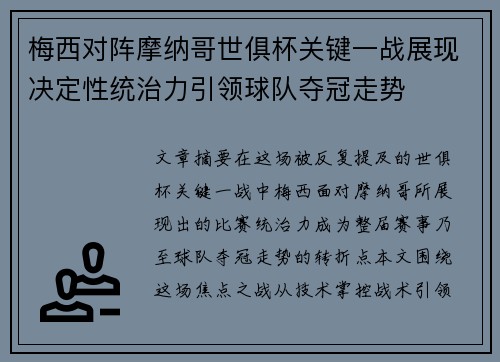 梅西对阵摩纳哥世俱杯关键一战展现决定性统治力引领球队夺冠走势 梅西对阵摩纳哥世俱杯关键一战展现决定性统治力引领球队夺冠走势