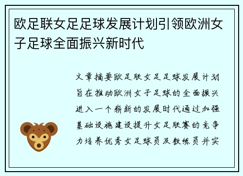 欧足联女足足球发展计划引领欧洲女子足球全面振兴新时代 欧足联女足足球发展计划引领欧洲女子足球全面振兴新时代