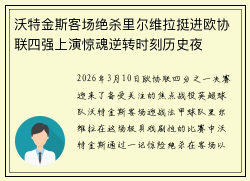 沃特金斯客场绝杀里尔维拉挺进欧协联四强上演惊魂逆转时刻历史夜 沃特金斯客场绝杀里尔维拉挺进欧协联四强上演惊魂逆转时刻历史夜