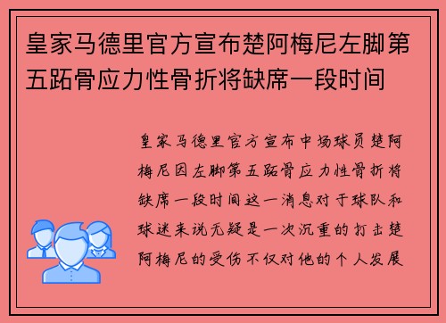 皇家马德里官方宣布楚阿梅尼左脚第五跖骨应力性骨折将缺席一段时间 皇家马德里官方宣布楚阿梅尼左脚第五跖骨应力性骨折将缺席一段时间