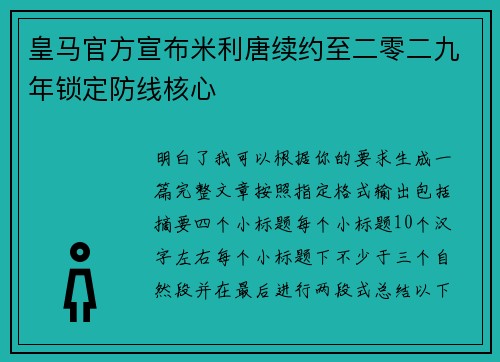 皇马官方宣布米利唐续约至二零二九年锁定防线核心 皇马官方宣布米利唐续约至二零二九年锁定防线核心
