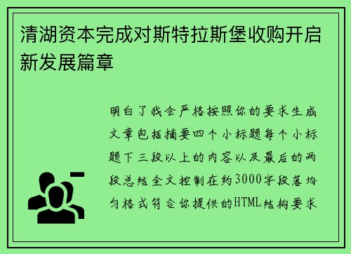 清湖资本完成对斯特拉斯堡收购开启新发展篇章