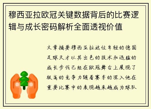 穆西亚拉欧冠关键数据背后的比赛逻辑与成长密码解析全面透视价值 穆西亚拉欧冠关键数据背后的比赛逻辑与成长密码解析全面透视价值