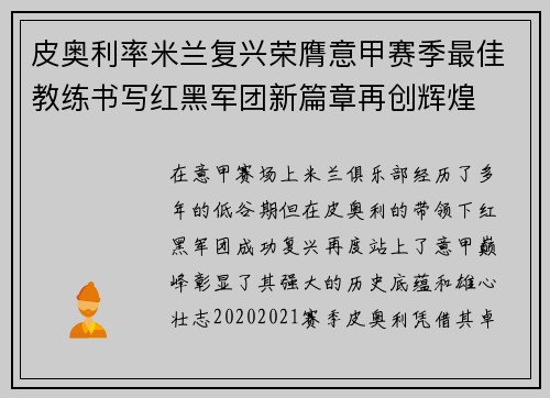 皮奥利率米兰复兴荣膺意甲赛季最佳教练书写红黑军团新篇章再创辉煌 皮奥利率米兰复兴荣膺意甲赛季最佳教练书写红黑军团新篇章再创辉煌