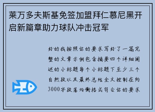 莱万多夫斯基免签加盟拜仁慕尼黑开启新篇章助力球队冲击冠军 莱万多夫斯基免签加盟拜仁慕尼黑开启新篇章助力球队冲击冠军