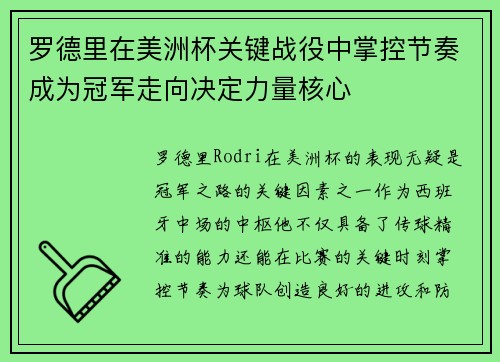 罗德里在美洲杯关键战役中掌控节奏成为冠军走向决定力量核心 罗德里在美洲杯关键战役中掌控节奏成为冠军走向决定力量核心