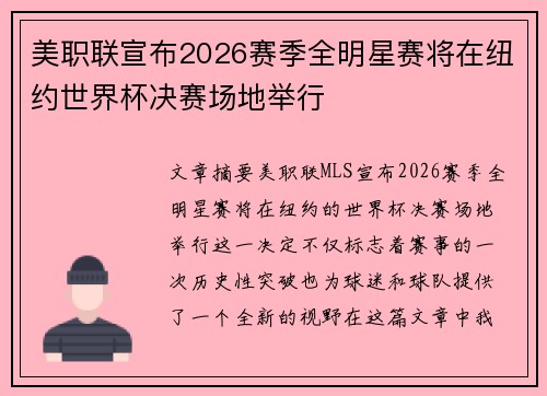 美职联宣布2026赛季全明星赛将在纽约世界杯决赛场地举行 美职联宣布2026赛季全明星赛将在纽约世界杯决赛场地举行