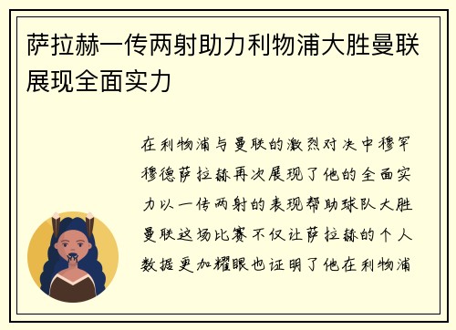 萨拉赫一传两射助力利物浦大胜曼联展现全面实力 萨拉赫一传两射助力利物浦大胜曼联展现全面实力