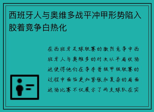 西班牙人与奥维多战平冲甲形势陷入胶着竞争白热化