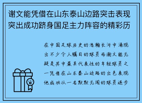 谢文能凭借在山东泰山边路突击表现突出成功跻身国足主力阵容的精彩历程 谢文能凭借在山东泰山边路突击表现突出成功跻身国足主力阵容的精彩历程