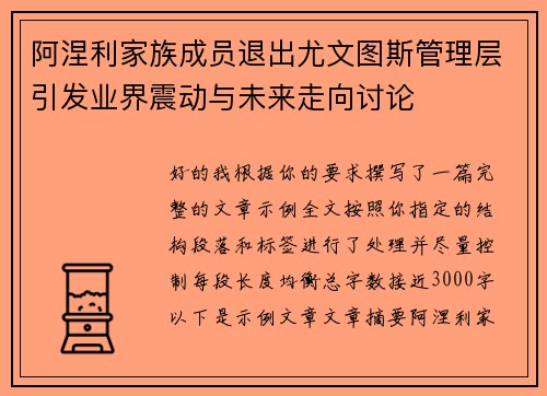 阿涅利家族成员退出尤文图斯管理层引发业界震动与未来走向讨论 阿涅利家族成员退出尤文图斯管理层引发业界震动与未来走向讨论