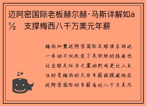 迈阿密国际老板赫尔赫·马斯详解如何支撑梅西八千万美元年薪 迈阿密国际老板赫尔赫·马斯详解如何支撑梅西八千万美元年薪