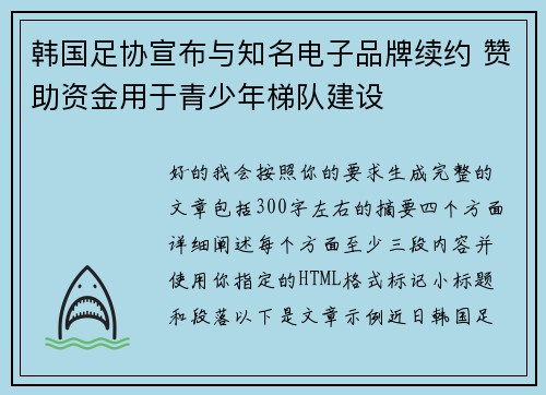 韩国足协宣布与知名电子品牌续约 赞助资金用于青少年梯队建设 韩国足协宣布与知名电子品牌续约 赞助资金用于青少年梯队建设