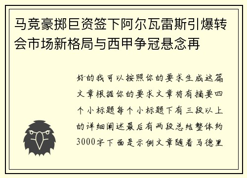 马竞豪掷巨资签下阿尔瓦雷斯引爆转会市场新格局与西甲争冠悬念再 马竞豪掷巨资签下阿尔瓦雷斯引爆转会市场新格局与西甲争冠悬念再