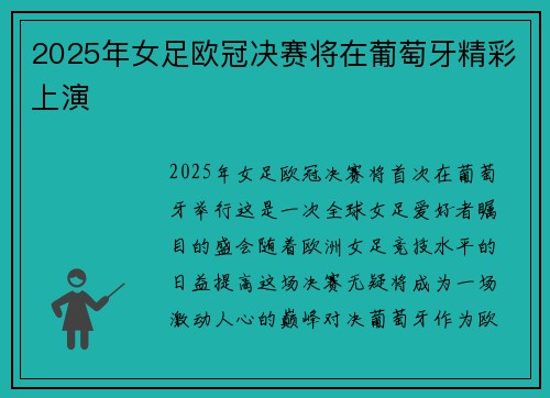 2025年女足欧冠决赛将在葡萄牙精彩上演 2025年女足欧冠决赛将在葡萄牙精彩上演