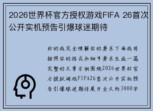 2026世界杯官方授权游戏FIFA 26首次公开实机预告引爆球迷期待 2026世界杯官方授权游戏FIFA 26首次公开实机预告引爆球迷期待