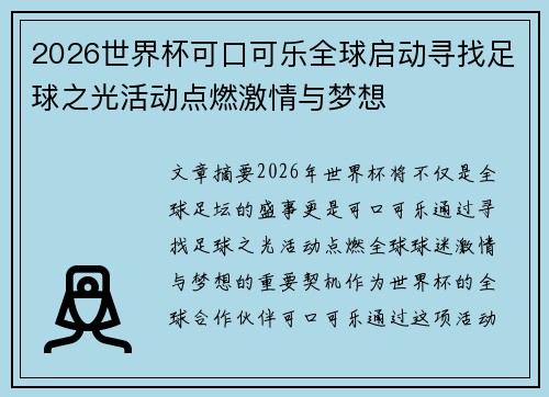 2026世界杯可口可乐全球启动寻找足球之光活动点燃激情与梦想 2026世界杯可口可乐全球启动寻找足球之光活动点燃激情与梦想