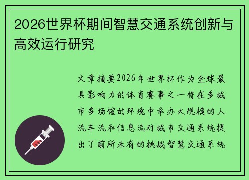 2026世界杯期间智慧交通系统创新与高效运行研究 2026世界杯期间智慧交通系统创新与高效运行研究