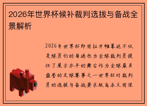 2026年世界杯候补裁判选拔与备战全景解析