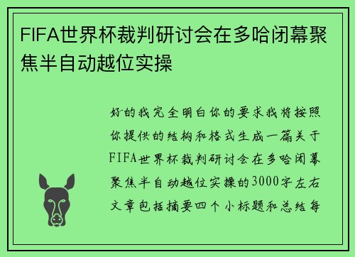 FIFA世界杯裁判研讨会在多哈闭幕聚焦半自动越位实操 FIFA世界杯裁判研讨会在多哈闭幕聚焦半自动越位实操