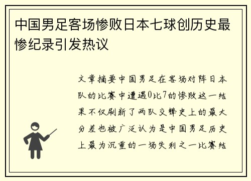中国男足客场惨败日本七球创历史最惨纪录引发热议 中国男足客场惨败日本七球创历史最惨纪录引发热议