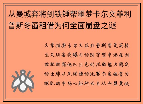 从曼城弃将到铁锤帮噩梦卡尔文菲利普斯冬窗租借为何全面崩盘之谜