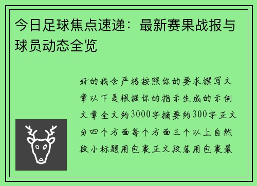 今日足球焦点速递:最新赛果战报与球员动态全览 今日足球焦点速递:最新赛果战报与球员动态全览