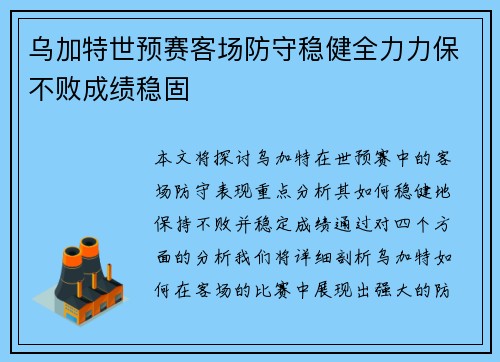 乌加特世预赛客场防守稳健全力力保不败成绩稳固 乌加特世预赛客场防守稳健全力力保不败成绩稳固
